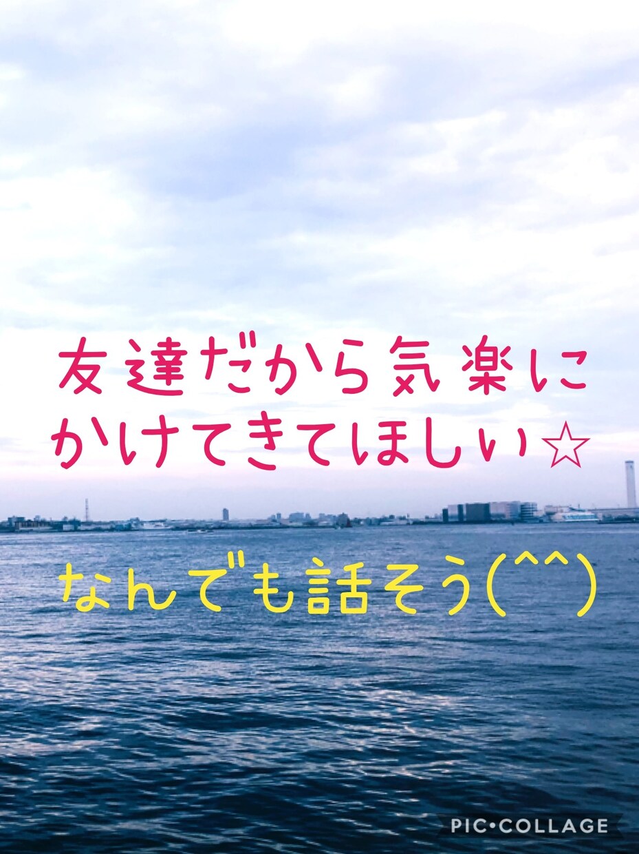 友達電話⭐︎あなたの友達になります なりきりなし。本当の友達として話ましょう！ イメージ2