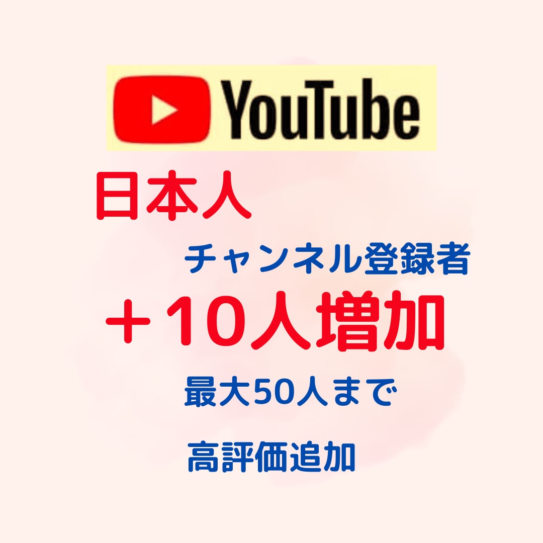 YouTube【日本人・国内】登録10人増やします 【最大70人】国内日本人アクティブユーザー登録者10人増加！ イメージ1