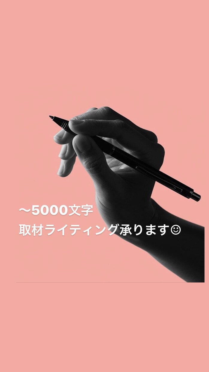 制作会社現役ライターが取材ライティング承ります 〜5000字！取材込みでご対応いたします！ イメージ1