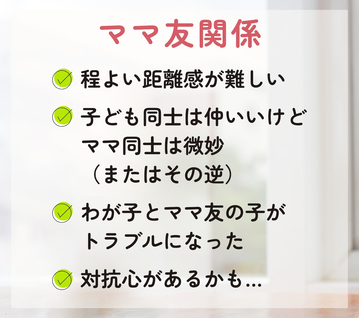 教育熱心なママさんのお話、元養護教諭がお聴きします 学校教育／中学受験／ママ友関係／身近な人には話せないアレコレ イメージ6