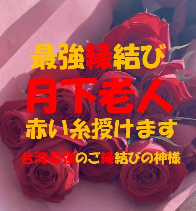 赤い糸を授けます♡台湾最強月下老人ご縁結び致します 赤い糸を授け大好きな方とのご縁を結びます イメージ2