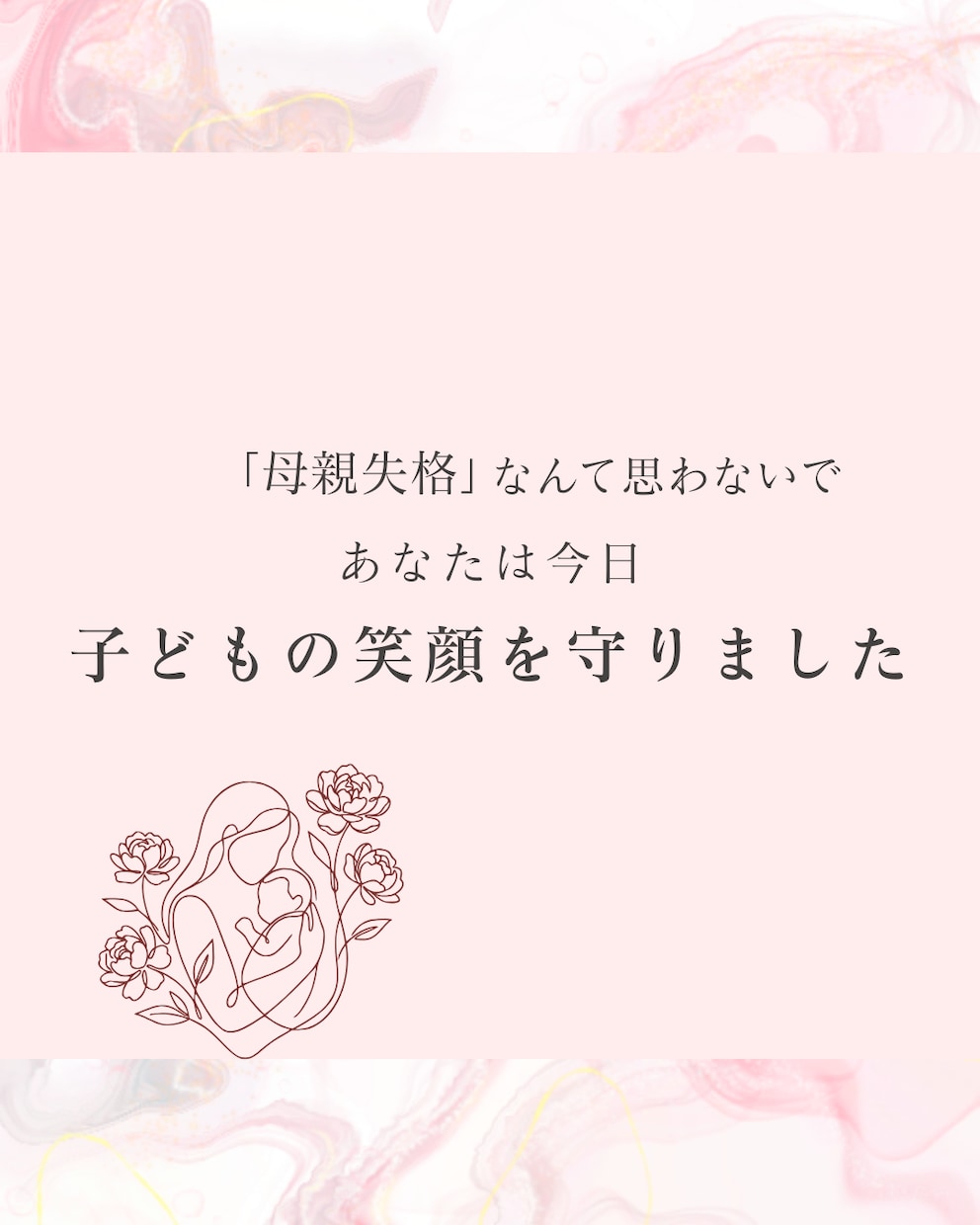 女性向け・サロン専門｜ママに響く投稿作ります 【初回限定モニター】子育てママの悩みに寄り添う共感デザイン イメージ1
