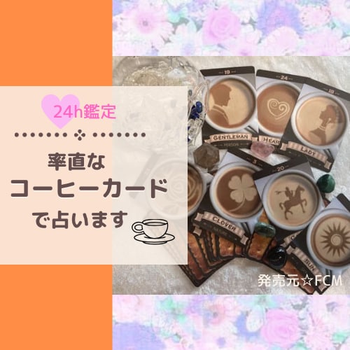 対面鑑定のように動画でお伝え好きな人の気持ちみます コーヒーカード３２枚全てを展開して好きな人の気持ち詳しく鑑定 イメージ1