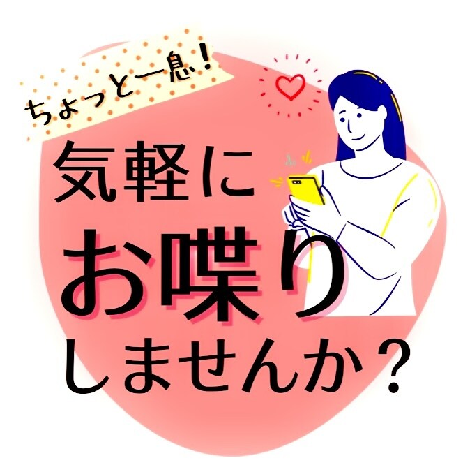 否定無しであなたの価値観を尊重致します 少しのお時間で心が楽になれましたら幸いです。 イメージ1