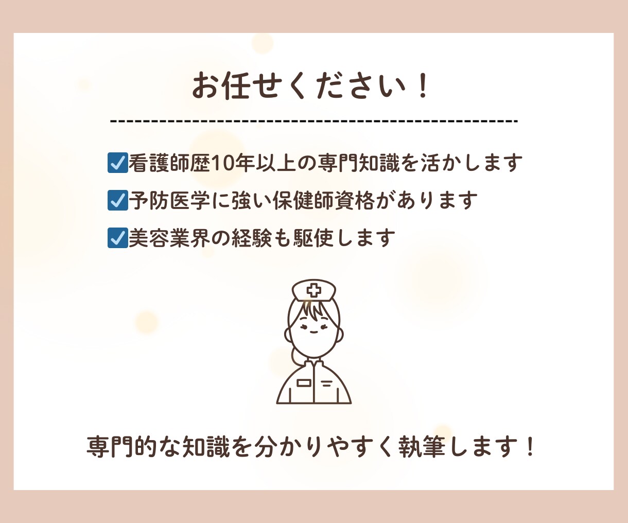 現役看護師が医療記事執筆を行います ～医療・健康・美容・スキンケア・ドクターズコスメ～ イメージ3