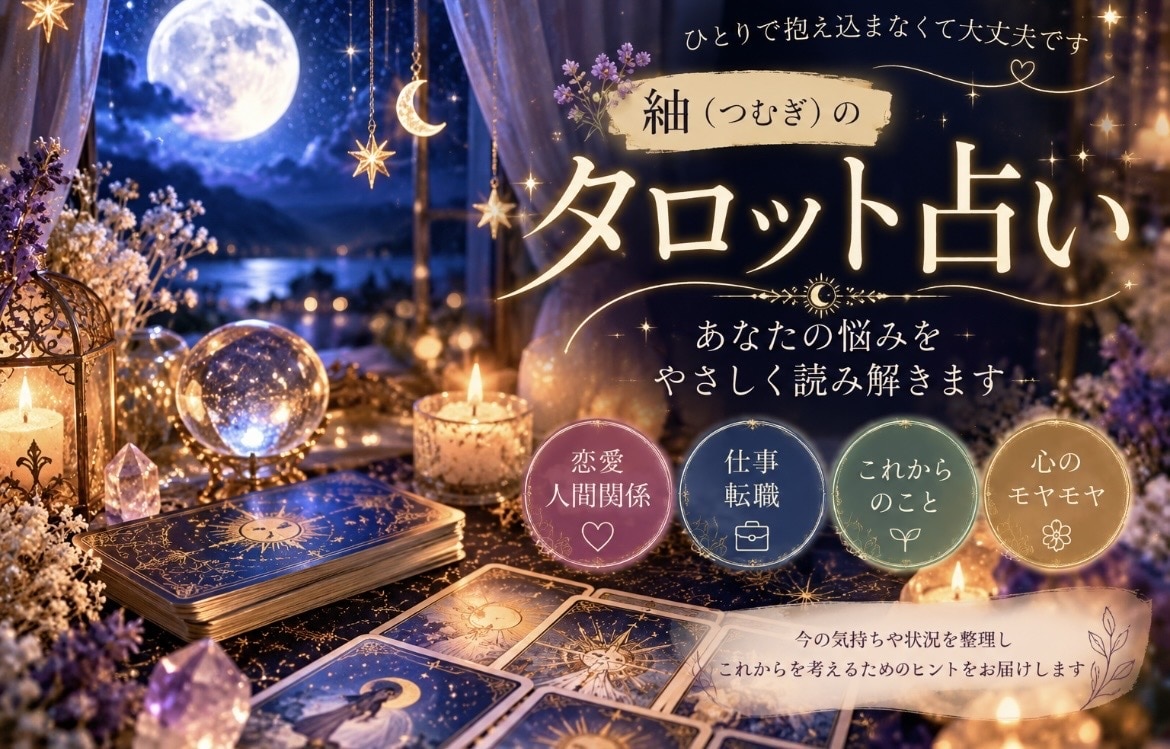 お悩みをタロットでやさしく読み解きます 迷いや不安にカードからのメッセージを届けます イメージ1