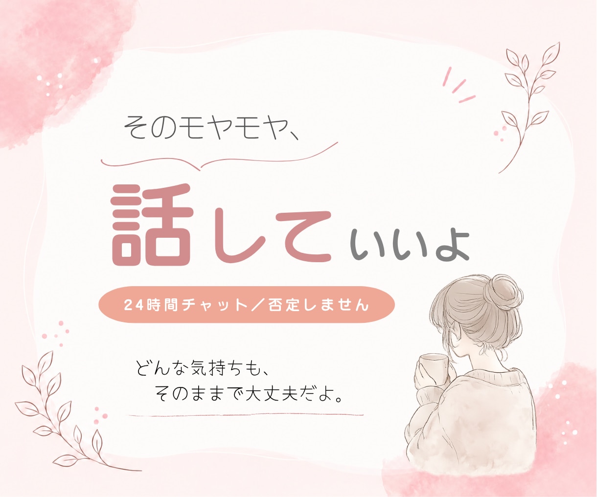 解決しなくてOK｜愚痴・悩みを否定せず聞きます 24時間チャット｜そのままの気持ちを安心して吐き出せます イメージ1