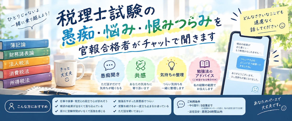税理士試験の悩み恨みつらみ、官報合格者が聞きます 【税理士試験の愚痴、聞きます】官報合格者が受け止めます！ イメージ1