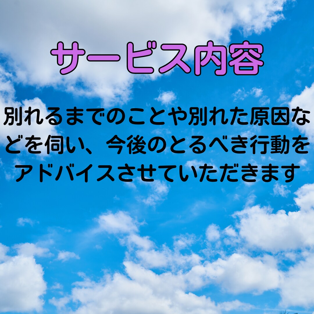 復縁相談したい方必見！1週間、貴方の復縁を支えます 長期サポートあり！嫉妬、束縛、喧嘩別れからあなたを助けます！ イメージ2