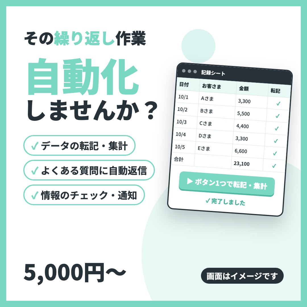 転記・入力などの繰り返し作業を自動化します 相談しながら、あなただけの自動化を一緒に イメージ1