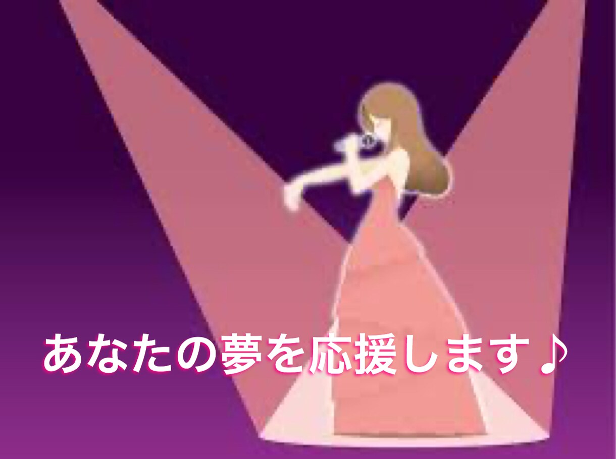 アーティストになりたいあなたを応援します 元MC、現在もプロダクション所属中の私がお聞きします✨ イメージ1