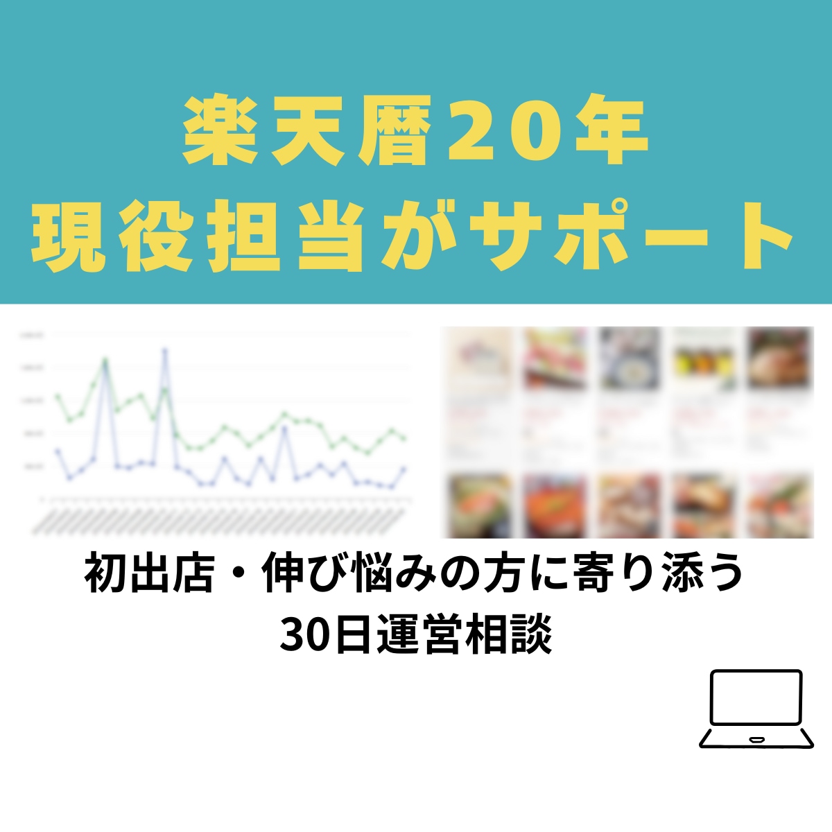 楽天歴20年の現役担当が運営の悩みをサポートします 初めての出店でも大丈夫。やるべきことを一緒に整理しましょう。 イメージ1