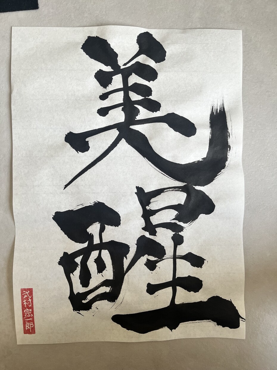 書道で名前やロゴの制作をいたします 墨を使った文字や絵で個性をだそう。 イメージ1