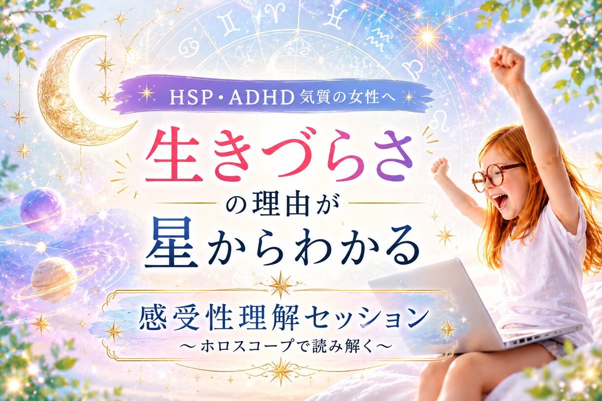 モニター価格｜敏感で疲れきった感情を整理します HSP・ADHD気質〜星から“感情の取扱説明書”を読み解く〜 イメージ1