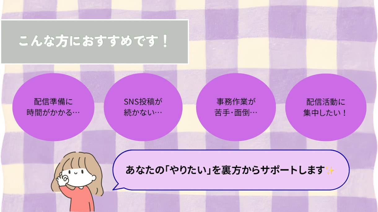 Vtuberさんの活動を裏方からサポートします Vtuber活動の「めんどくさい」をまとめてお手伝いします！ イメージ3