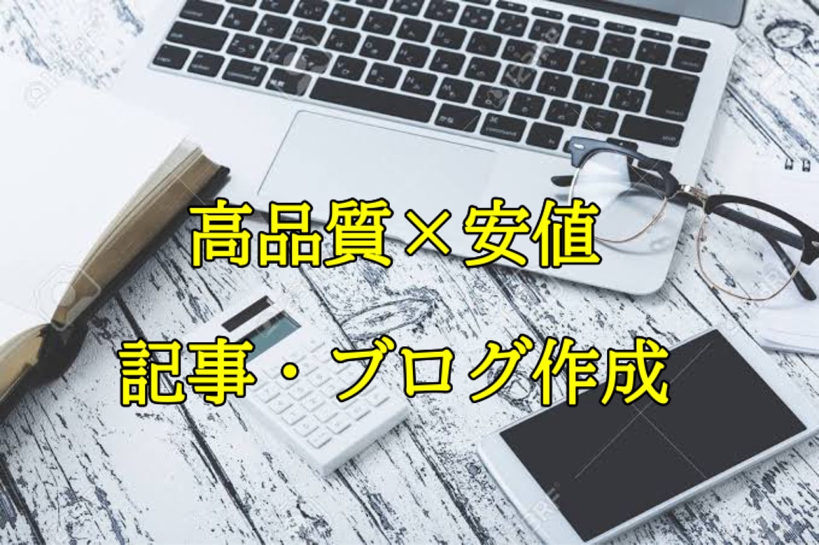 元ブロガーが高品質×安価の記事作成をします ざっくりとしたテーマでもOK！2000文字を5つ書きます！ イメージ1