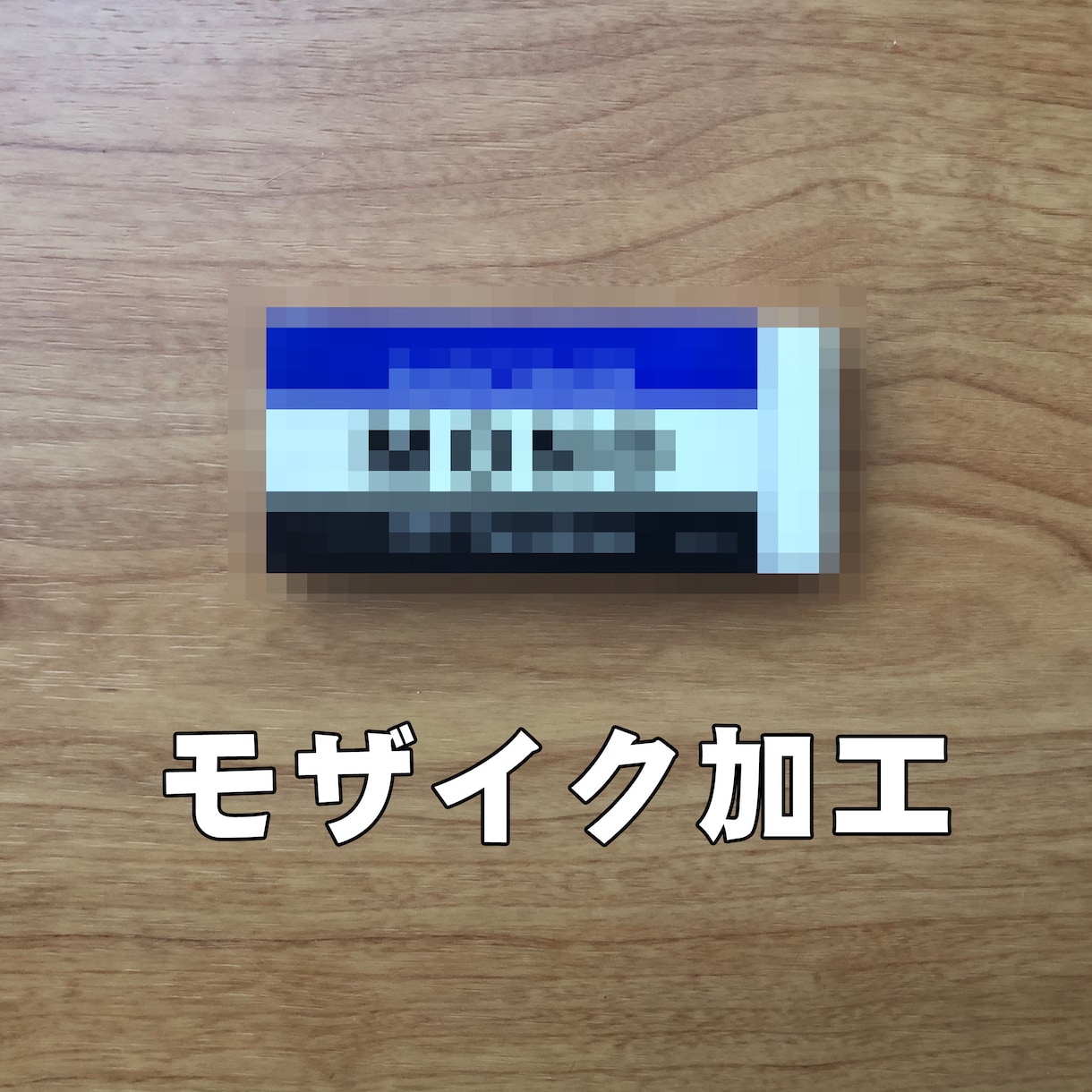 ぼかし・モザイク加工いたします ワンポイントの修正もご相談ください イメージ2