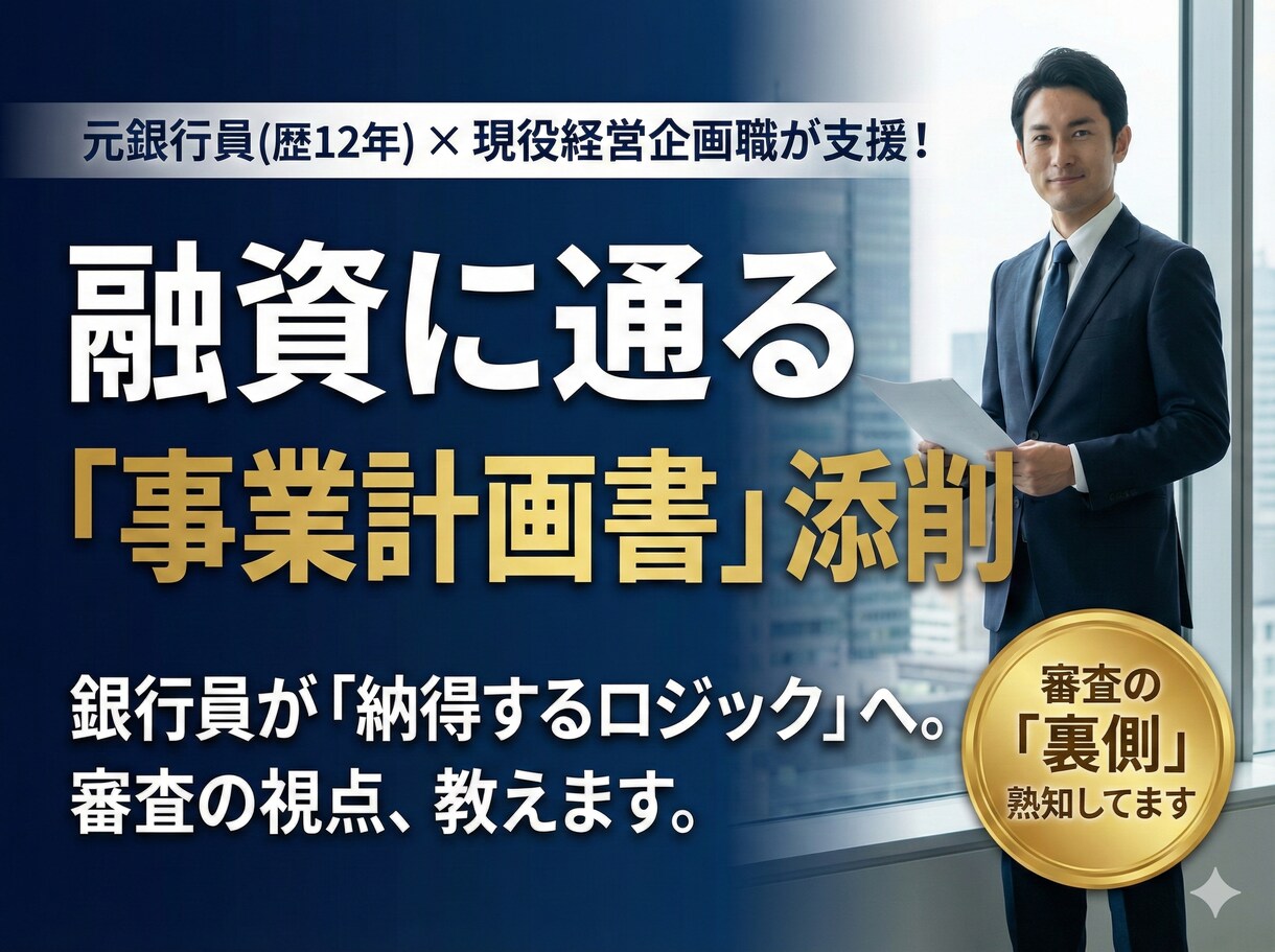 元銀行員×現役経営企画が事業計画書を添削します 銀行歴１２年×現役経営企画。現場と審査の両視点で徹底サポート イメージ1