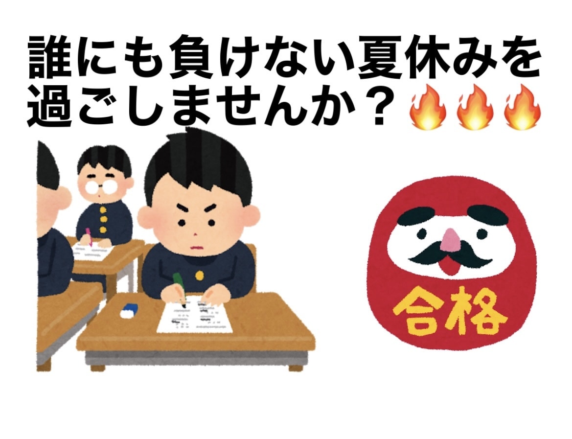 受験の天王山である夏休みの計画をたてます 現役偏差値75以上渋谷幕張高校など超難関高校合格経験あり！ イメージ1
