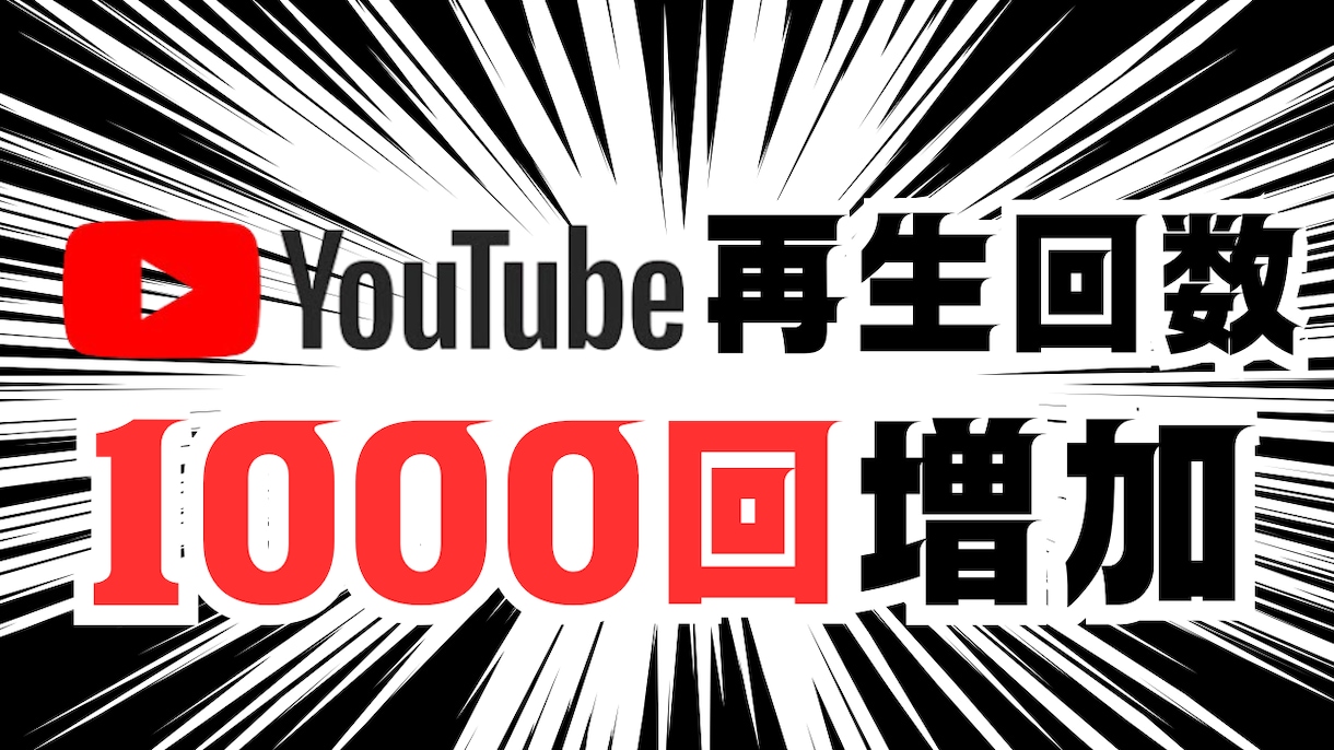 1000回保証プロモーション支援_60日保障します 再生回数＋1000回を安全に保証　60日保障 イメージ1