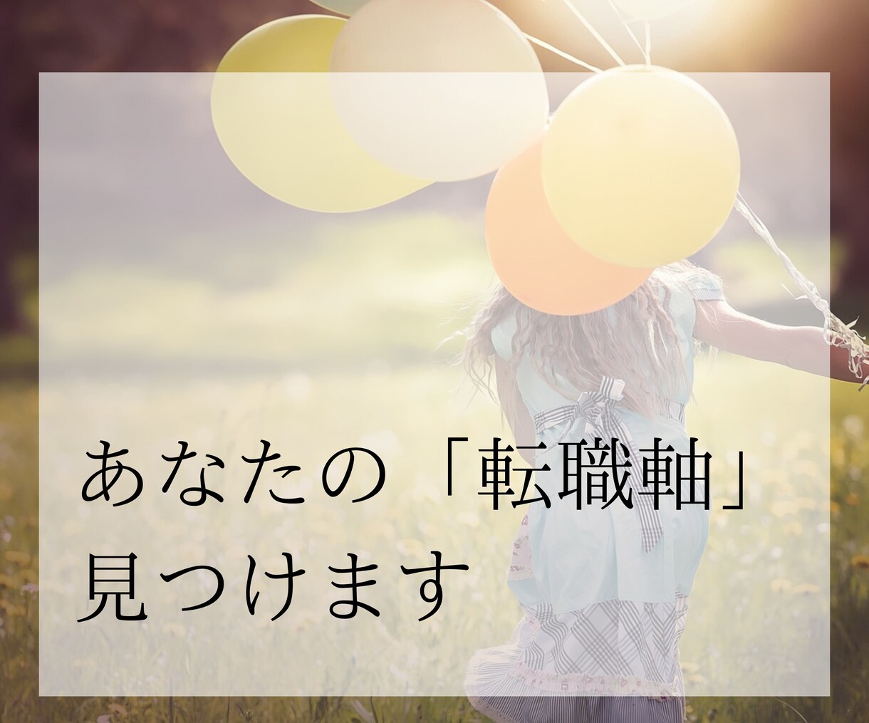 あなたの転職の「軸」を見つけます 経験豊富なキャリアのプロがあなたの本音を見つけます！ イメージ1
