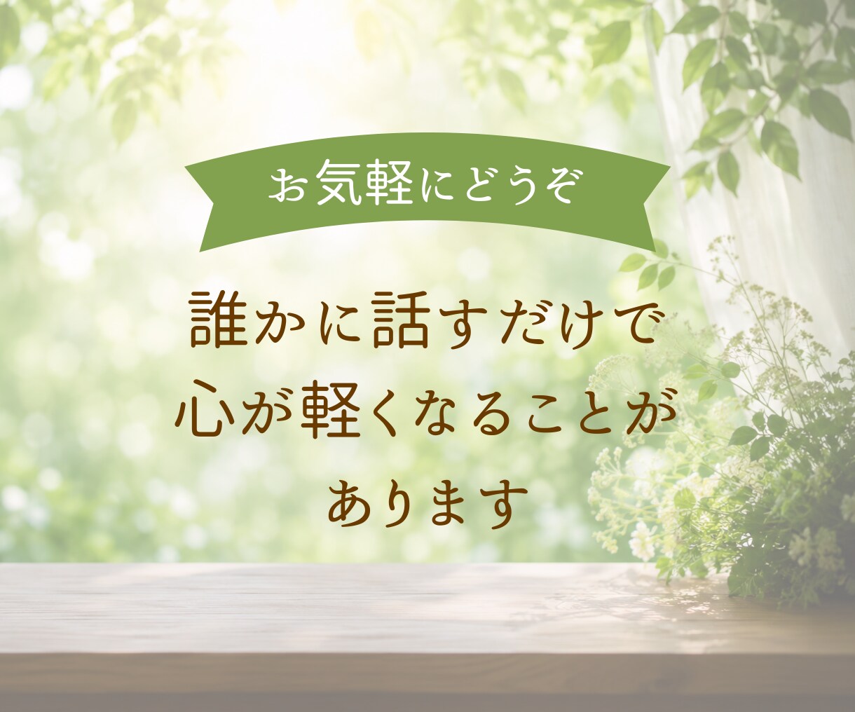 じっくりでも、ちょっと数分でも♪お悩みお聴きします 母のように、祖母のように。あなたの心にそっと寄り添います。 イメージ3