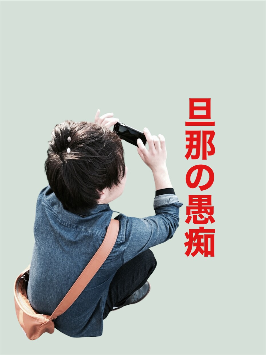 旦那の愚痴既婚者の僕が受け止めます 旦那へのイライラ、全部話しちゃってスッキリしましょう イメージ1