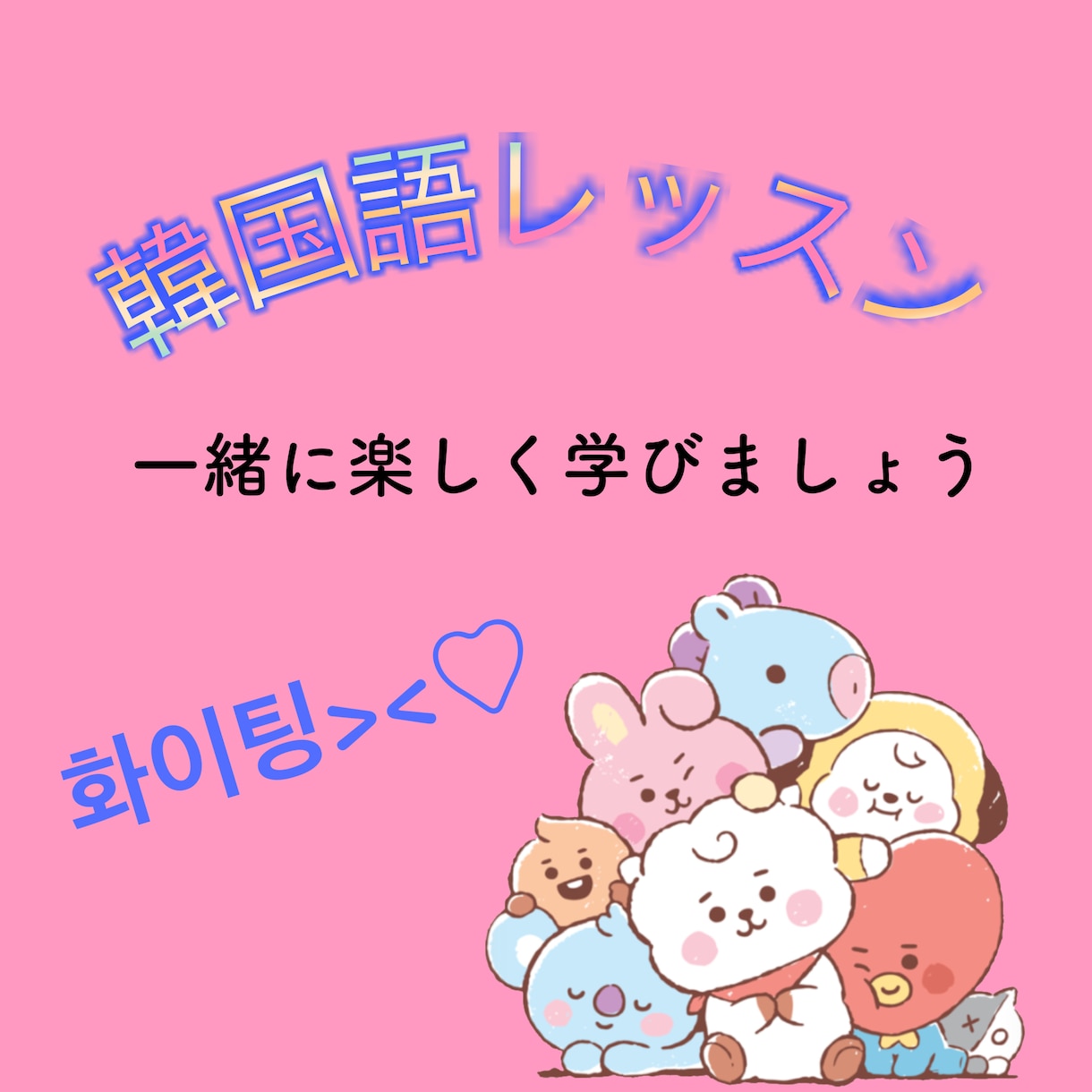 初心者の方から楽しく韓国語教えます 初級から中級までの方一緒に楽しく韓国語を学んでいきましょう！ イメージ1