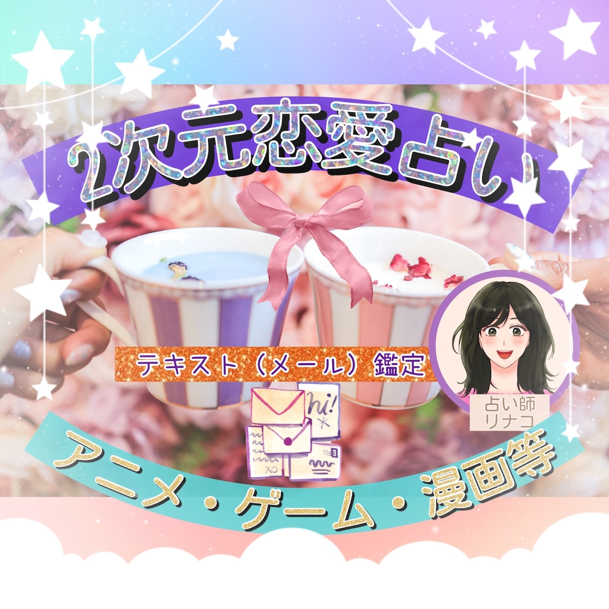 二次元恋愛占い❤【テキスト】❤️で鑑定します 1,000文字❣️本名不要❣️アニメ・漫画・ゲーム等✡ イメージ1