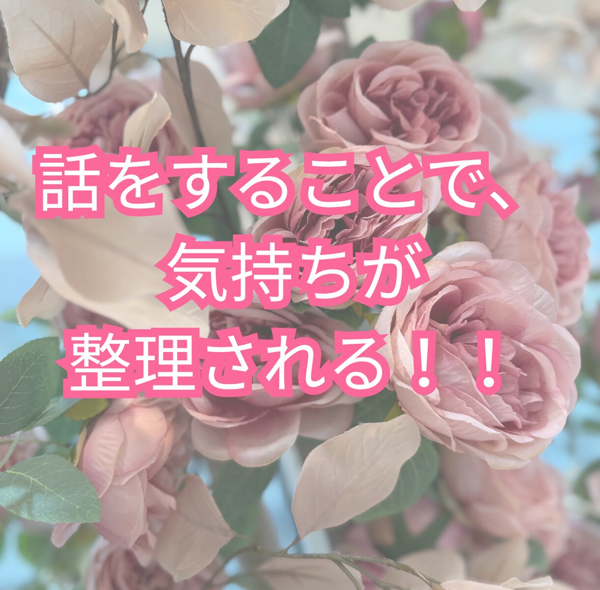 40代の恋愛相談｜心の整理を支えます 再び愛を受け取れる心に導きます イメージ5