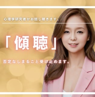 ただひたすらに寄り添いお話しお聴きします 20年間の心理学的知見＋豊富な人生経験で受け止めます イメージ1