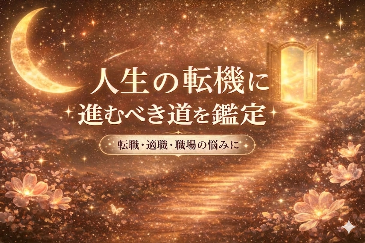 今のお仕事の愚痴や転職の相談など…お聞きします 今の仕事を辞めて転職したら…どんな仕事が向く？ご相談ください イメージ1