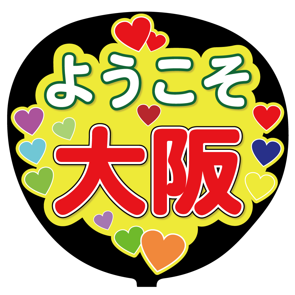 推しうちわ・ファンサうちわのデザイン承ります 推しへの気持ちをジャンボうちわに込めてみませんか？ イメージ10