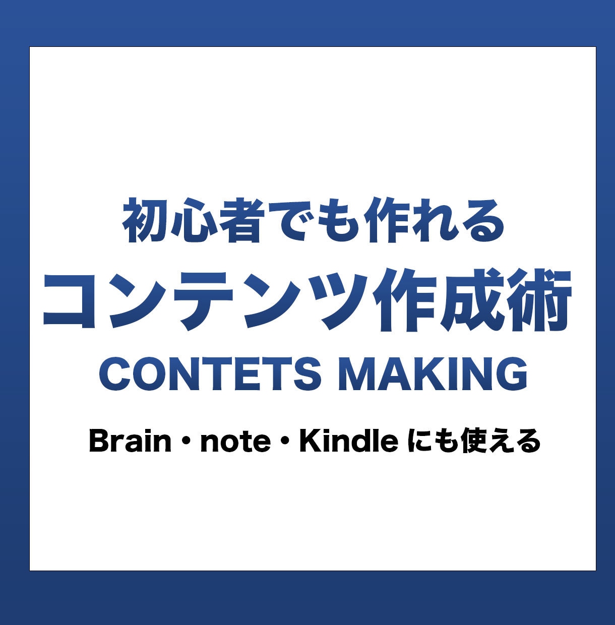 初心者必見！売れるコンテンツ作成法を教えます Brainやnoteで販売できる商品を作れる。簡単・知識不要 イメージ1