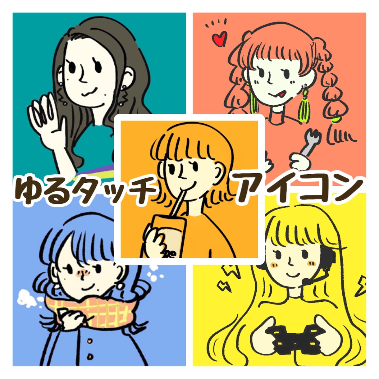 サンプル増！アイコン向けゆるタッチイラスト描きます SNSアイコンや挿絵などに。シンプルでゆるタッチイラストです イメージ1