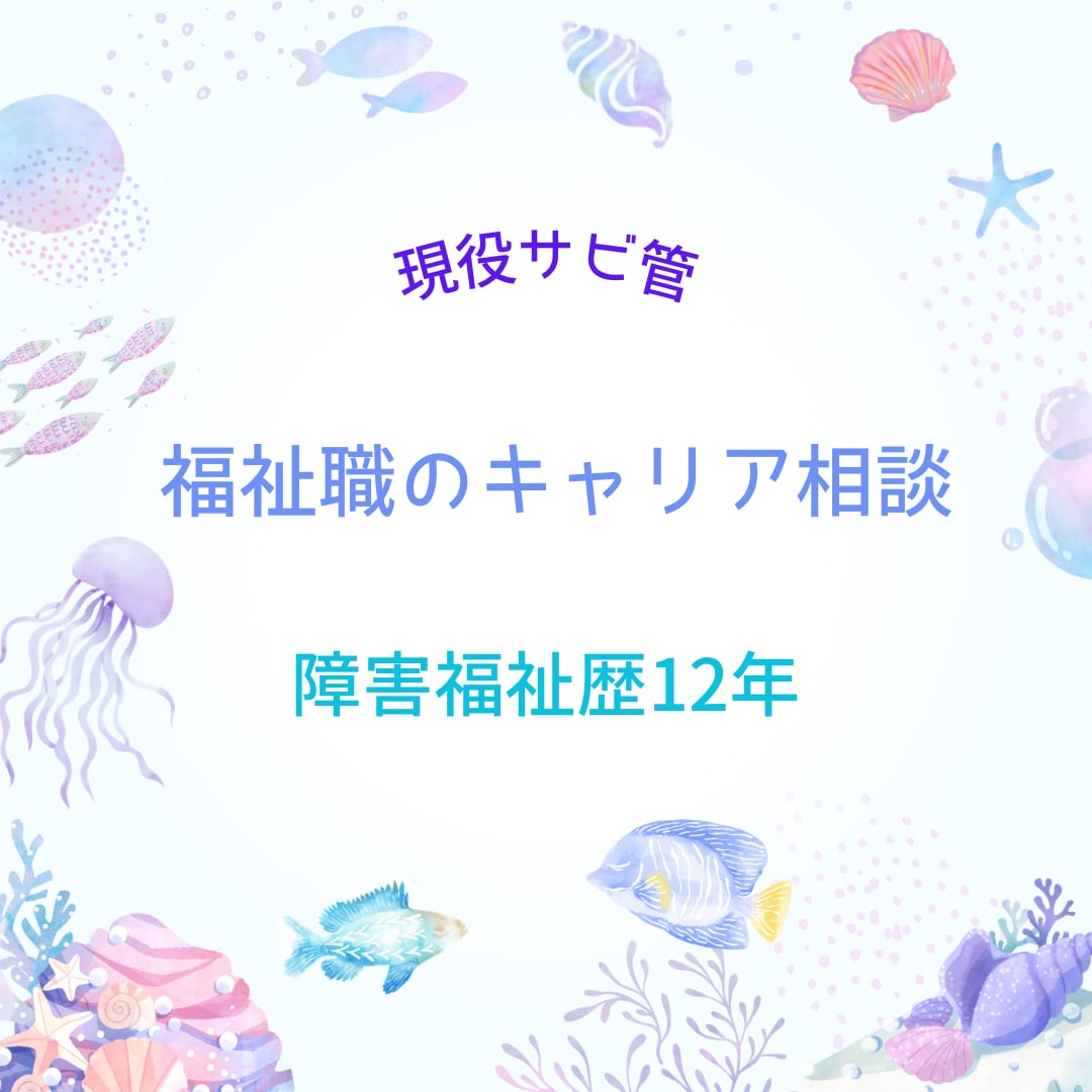 現役サビ管が福祉職のキャリア相談乗ります 福祉職の将来や転職の悩み相談受付中 イメージ1