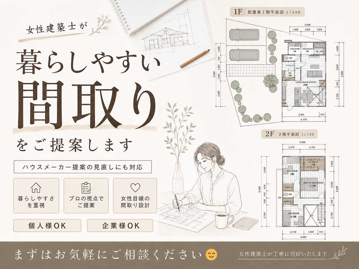 女性建築士が後悔ゼロの間取りをご提案します ハウスメーカー提案の見直しにも対応します イメージ5