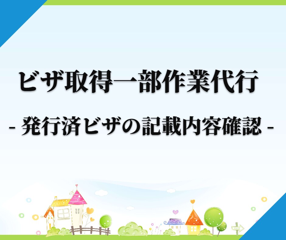 発行済ビザの記載内容を確認します ～念のため専門家により確認を希望する方へ～ イメージ1