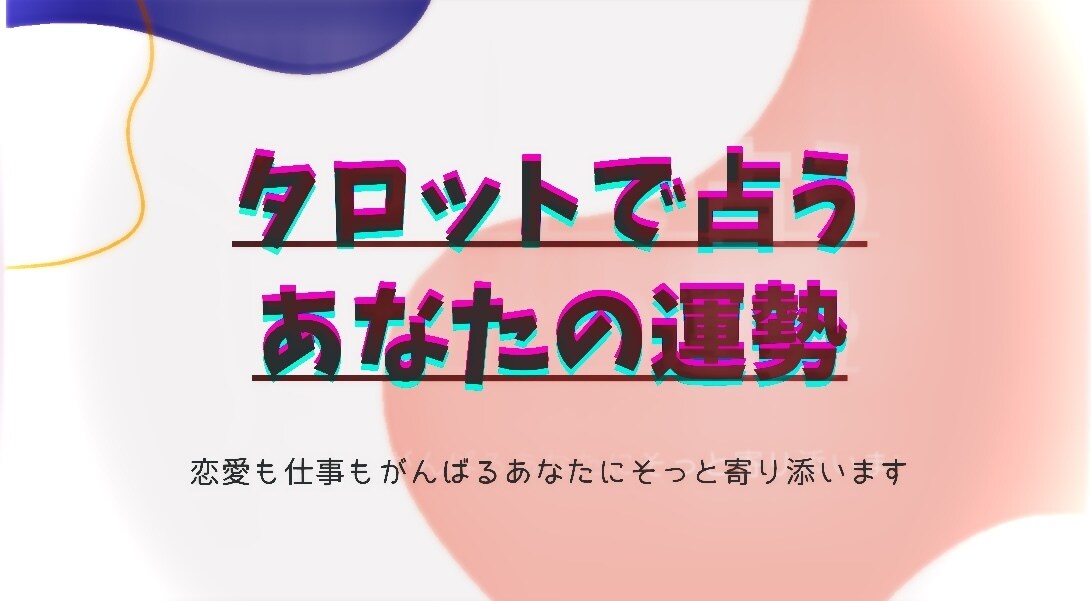 期間限定ワンコイン!!タロットで占います お試し感覚で、どうぞ！深掘りもお受けします！ イメージ1