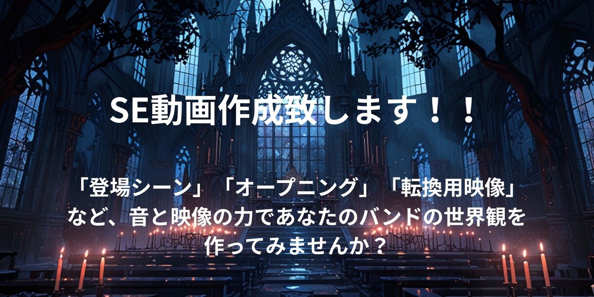 映像演出！世界観重視のバンドSE動画を作ります 世界観は演出で決まる。SE動画、作ります。 イメージ1
