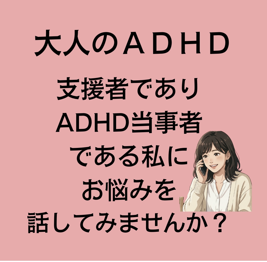 大人の発達障害のお悩み、聴きます 支援者でありADHD当事者である私にお悩みを聞かせてください イメージ1