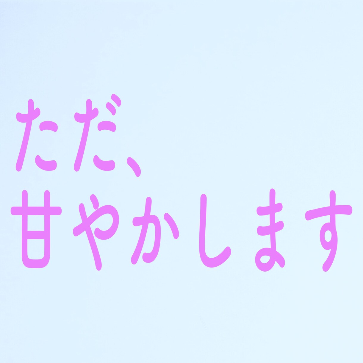 女性限定⭐️歳下男子がただあなたを甘やかします 日頃お疲れのあなたを、ただ甘やかして癒します イメージ1