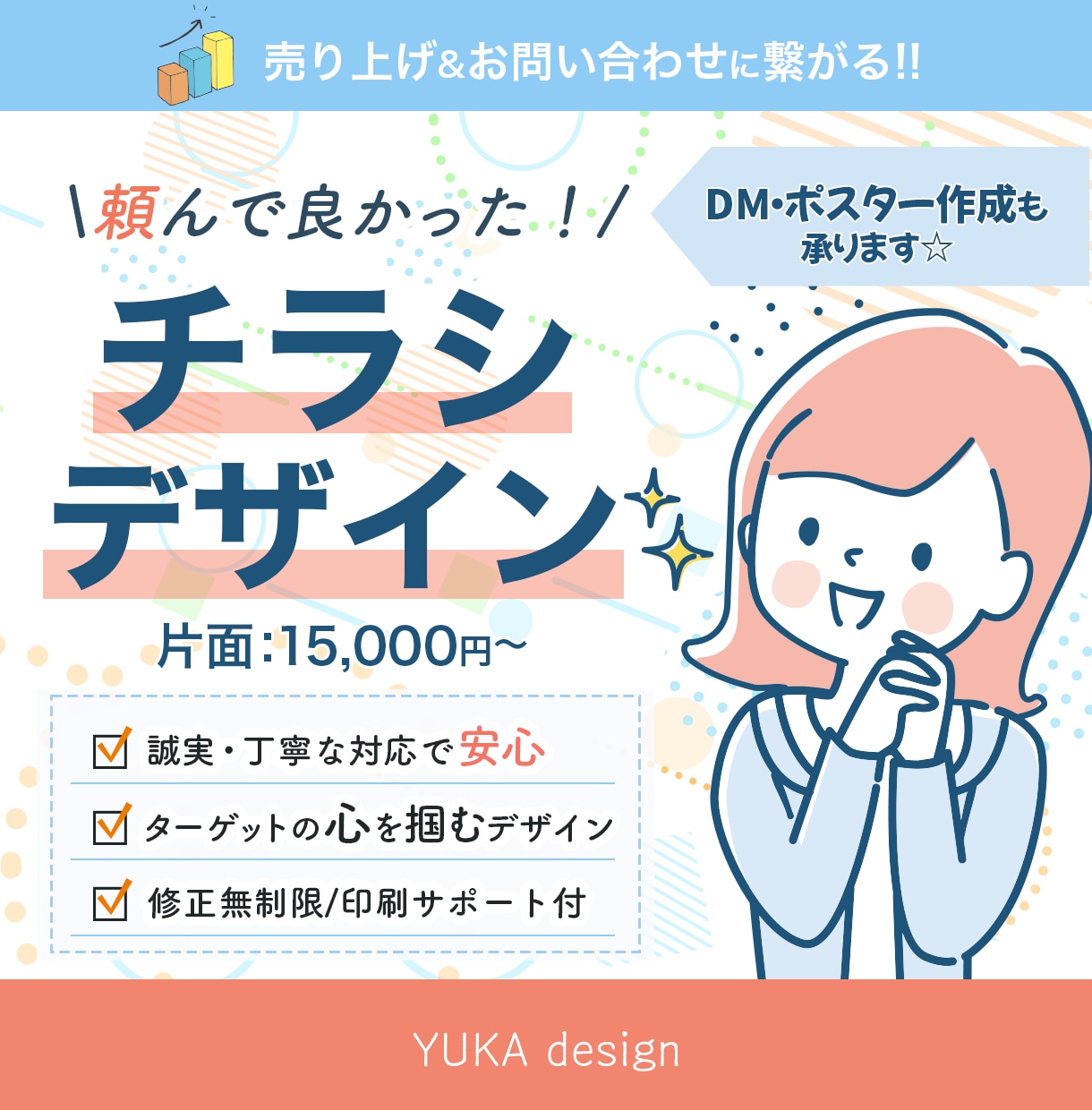 信頼できるデザイン力と誠実な対応でチラシを作ります あなたの伝えたい想いをイメージぴったりのデザインでご提案☆ イメージ1