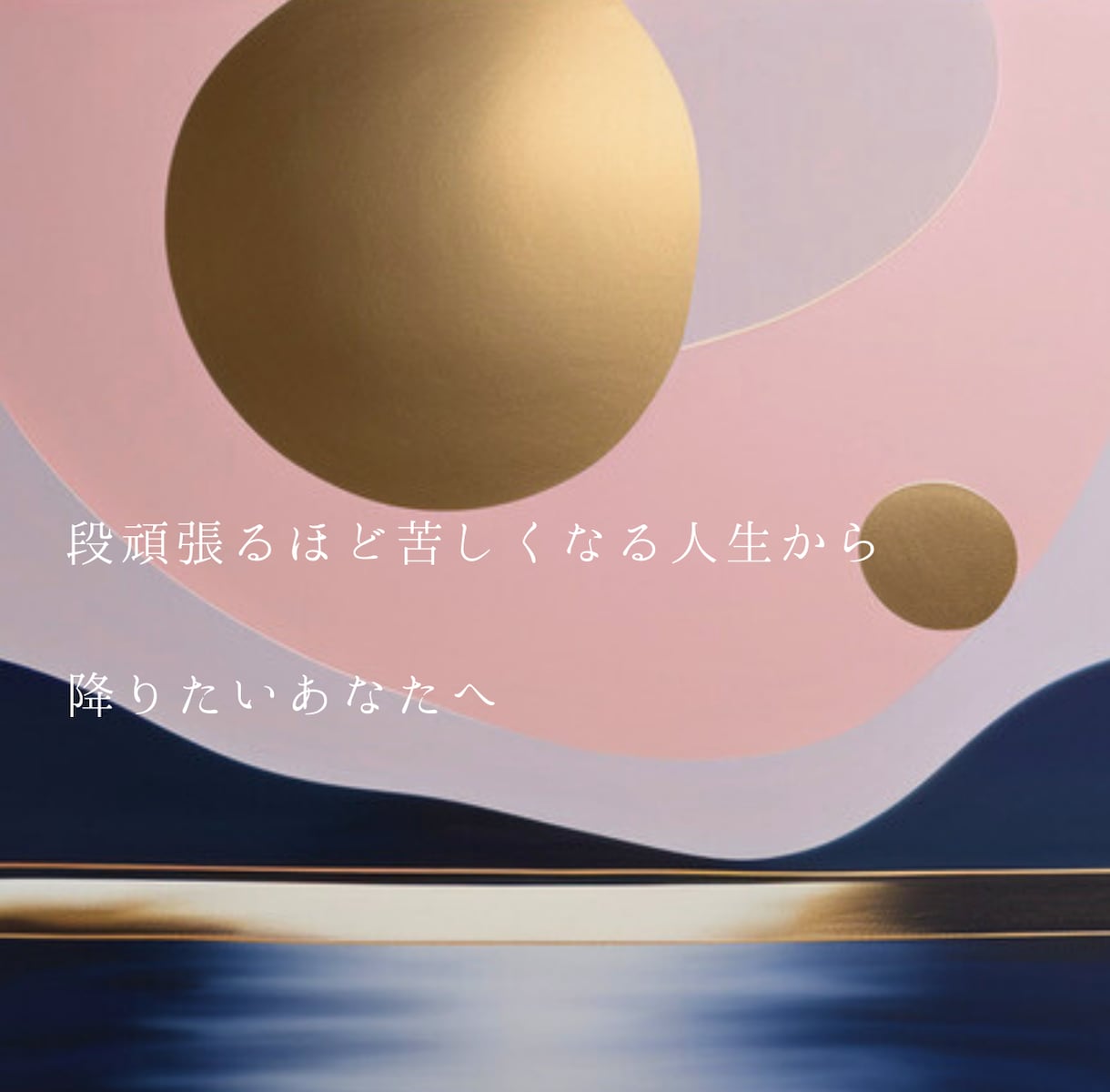 頑張る人生を終え自分に戻る通話します もう他人の期待を生きるのをやめたいあなたへ イメージ1