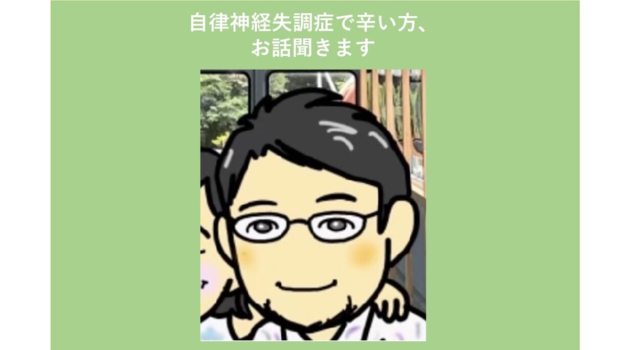 自律神経失調症で辛い方、お話し聞きます 自律神経失調症で辛い思いをしている方、お話しましょう。 イメージ1