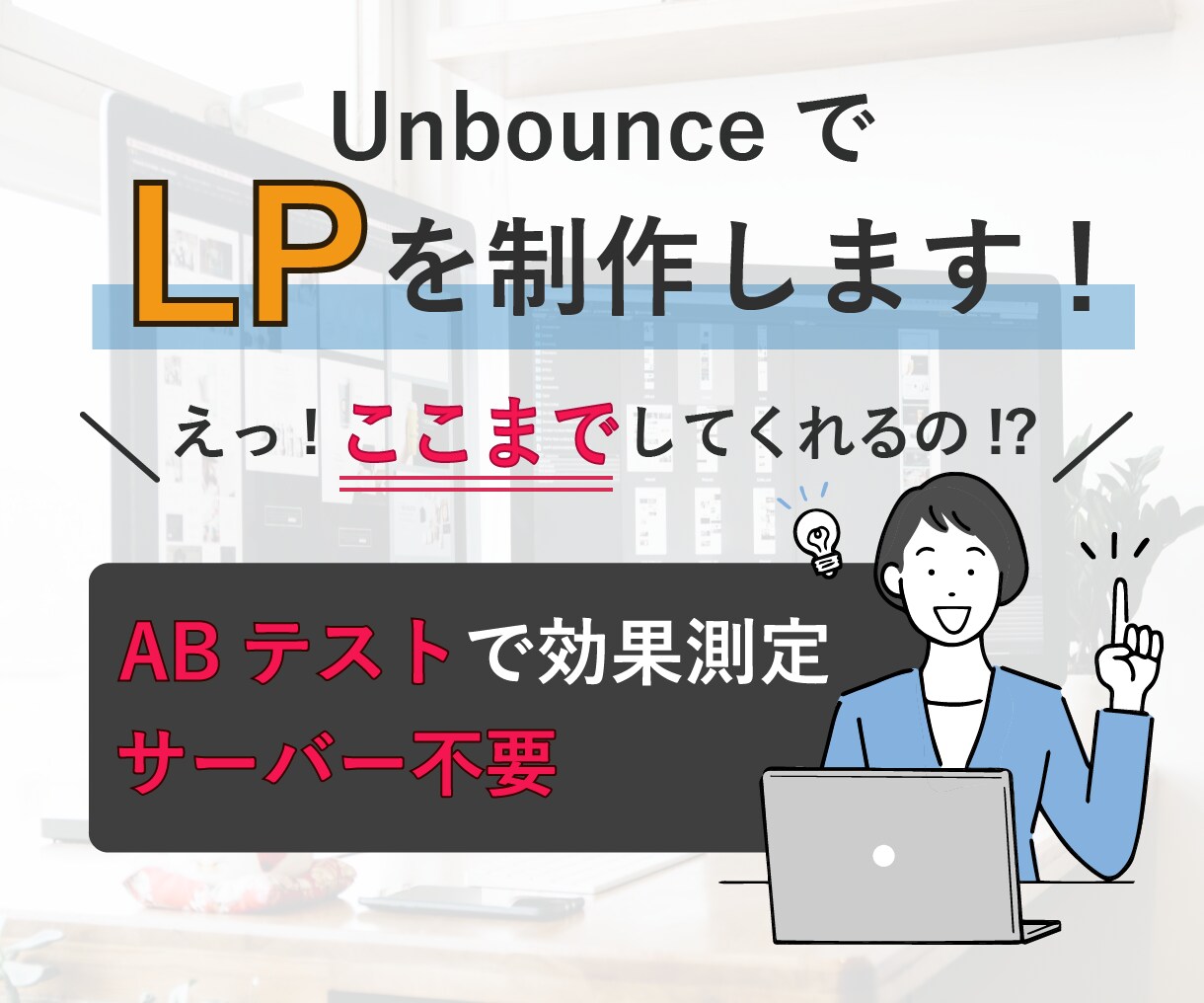 ABテストもお任せください！LPを制作します 作ったら終わりのLPではなく効果測定もサポートできます！ イメージ1