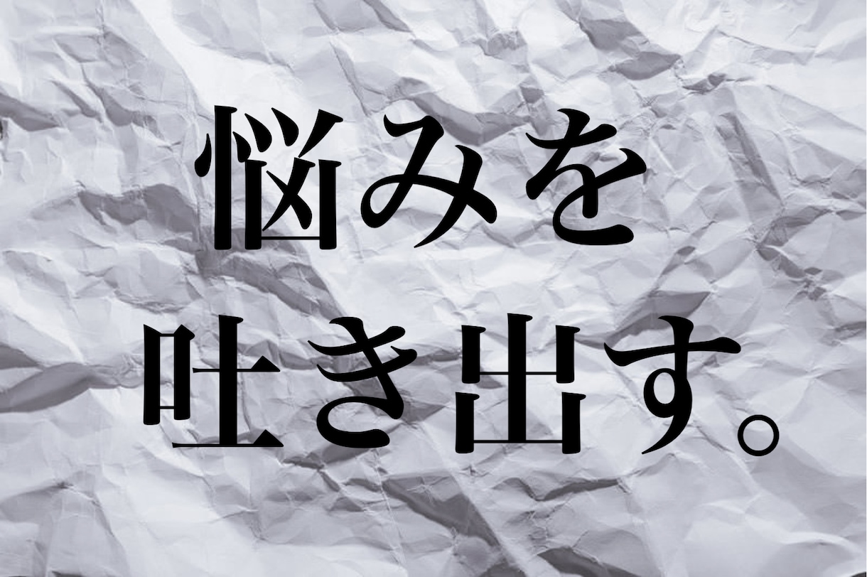 話せない悩みや辛さを吐き出してださい、聞きます とことん話を伺います。話を聞くプロを頼ってください。 イメージ1