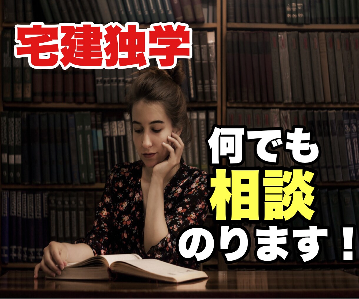 電話相談】宅建独学『何でも』相談のります 決して一人じゃ無い！合格者があなたの為に相談にのります。 イメージ1