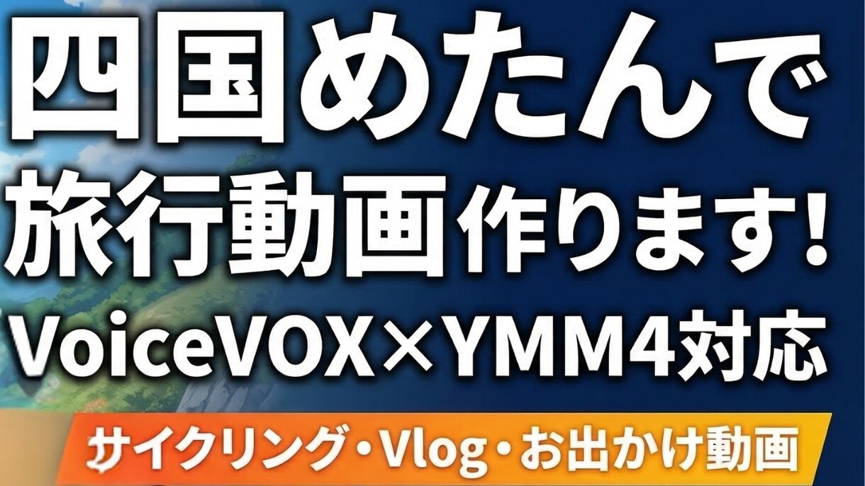 YMM4で旅行サイクリングVlog動画を編集します YMM4×VoiceVOX対応！丁寧・迅速に仕上げます イメージ1