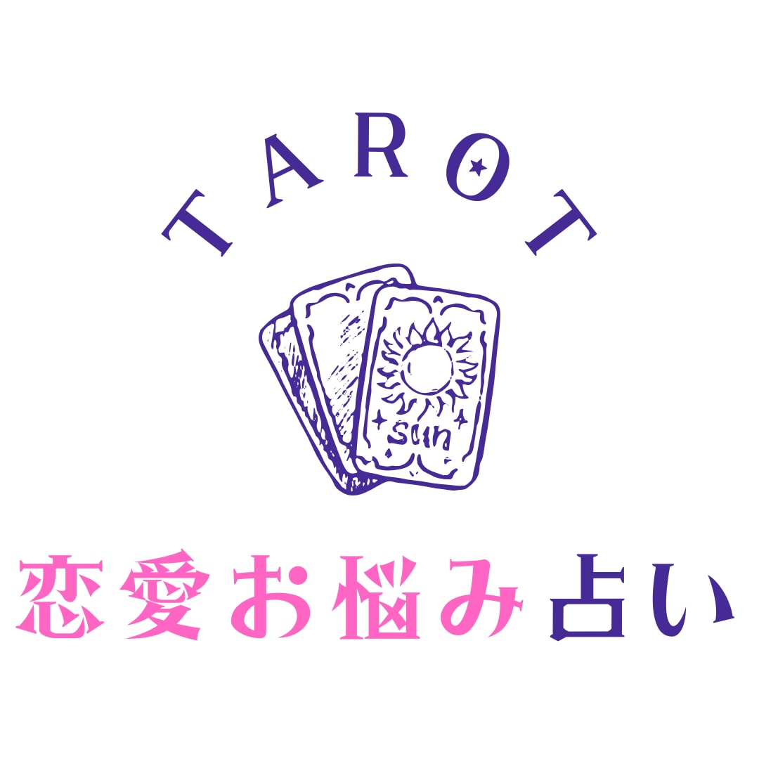タロットカード占いであの人との復縁を本気で叶えます あなたの素敵な人生のために素敵なアドバイスを提供いたします！ イメージ3